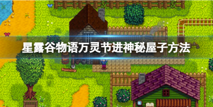 星露谷物语万灵节如何进去神密房间？万灵节进神密房间方式