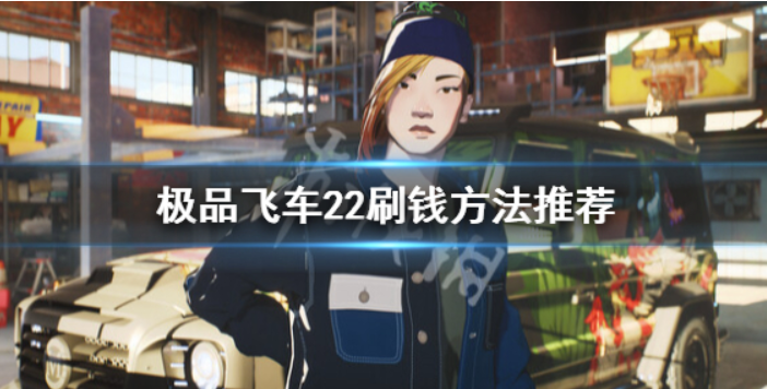 《极品飞车不羁》怎么刷钱？刷金币方式强烈推荐