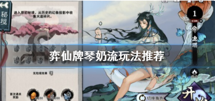 《弈仙牌》琴奶咋玩？琴奶流游戏玩法强烈推荐