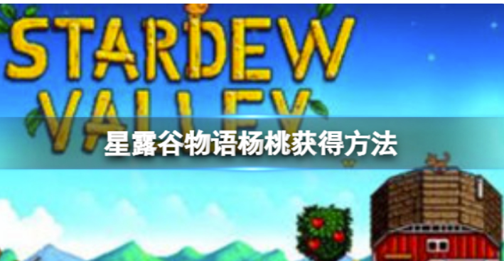 星露谷物语杨桃如何拥有？星露谷物语杨桃得到方式