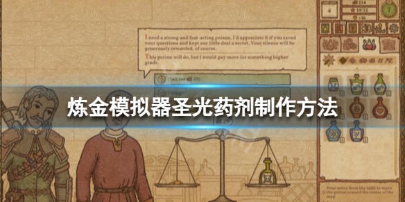 药剂工艺炼金模拟器圣光药剂如何做