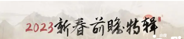 2023年新年前瞻特辑《明日方舟》部分解包情，主持人尤里卡换上新装！
