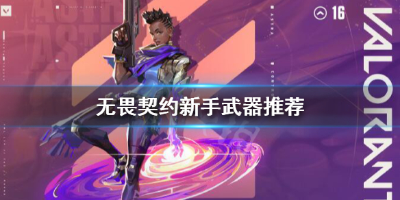 无畏契约新手用什么武器-无畏契约新手武器推荐