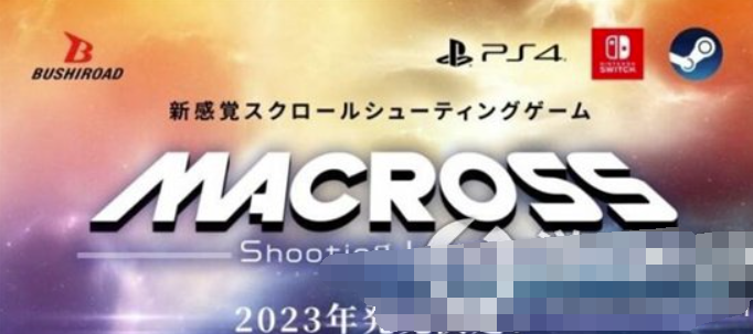 《超时空要塞》新游戏面对PS4/NS/PC发布