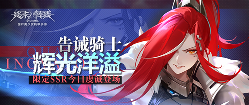 告诫骑士《终末阵线》限定SSR今日虔敬登场