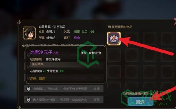 大侠立志传鱼薇儿怎么送礼-鱼薇儿送礼方法