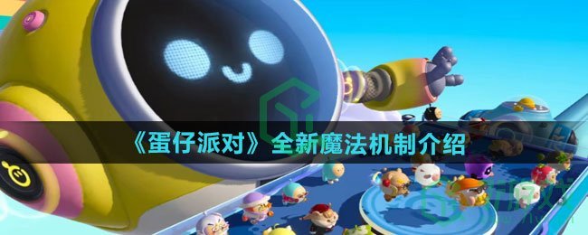蛋仔派对全新魔法机制是什么-全新魔法机制介绍