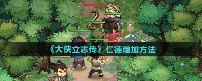 大侠立志传怎么增加仁德-仁德增加方法