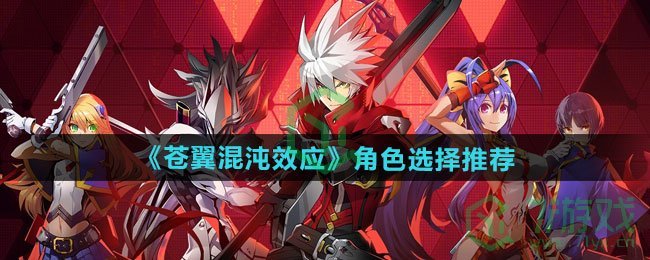 苍翼混沌效应角色怎么选择-角色选择推荐
