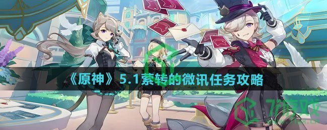 原神5.1萦转的微讯任务怎么做-5.1萦转的微讯任务攻略