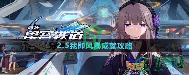 崩坏星穹铁道2.5我即风暴成就怎么做-2.5我即风暴成就攻略