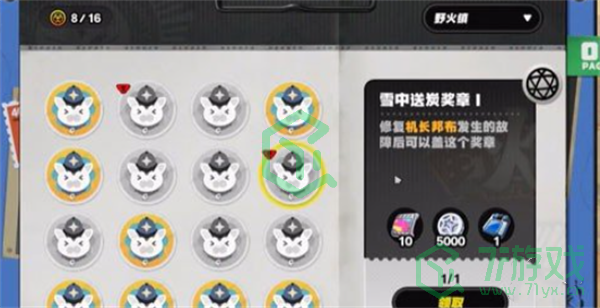 绝区零野火镇雪中送炭1奖章怎么获得-野火镇雪中送炭1奖章获取方法