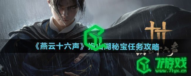 燕云十六声抱山湖秘宝任务怎么做-抱山湖秘宝任务攻略