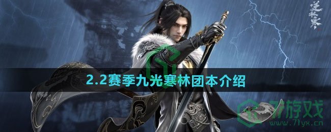 逆水寒手游2.2赛季九光寒林团本如何-2.2赛季九光寒林团本介绍