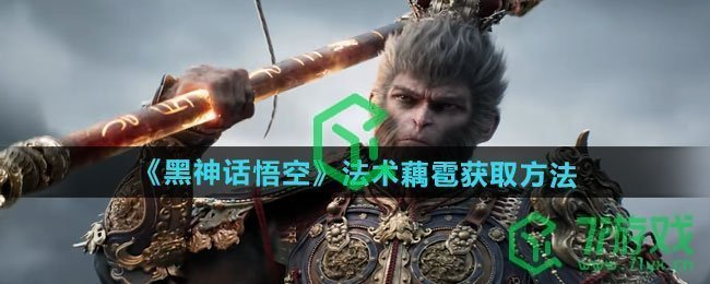 黑神话悟空法术藕雹如何获取-法术藕雹获取方法