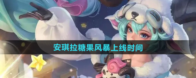 王者荣耀安琪拉糖果风暴新皮肤什么时候上线-安琪拉糖果风暴新皮肤上线时间