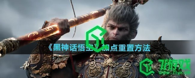 黑神话悟空怎么加点重置-加点重置方法