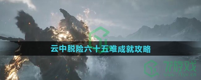 黑神话悟空云中脱险六十五难成就怎么达成-云中脱险六十五难成就攻略