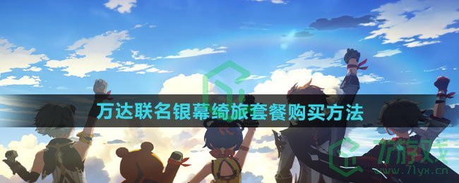 原神2024年万达联名银幕绮旅套餐如何购买-2024年万达联名银幕绮旅套餐购买方法