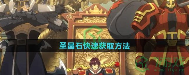 镇魂街破晓圣晶石如何快速获取-圣晶石快速获取方法