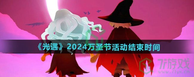 光遇2024万圣节活动什么时候结束-2024万圣节活动结束时间