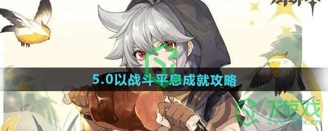 原神5.0以战斗平息成就怎么做-5.0以战斗平息成就攻略