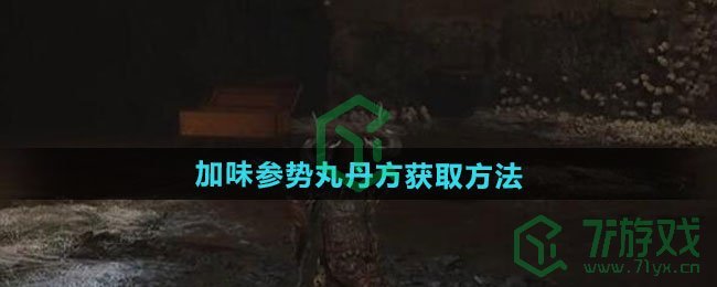 黑神话悟空加味参势丸丹方怎么获得-加味参势丸丹方获取方法
