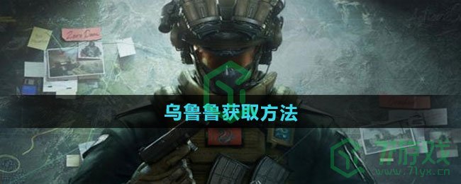 三角洲行动乌鲁鲁如何获得-乌鲁鲁获取方法