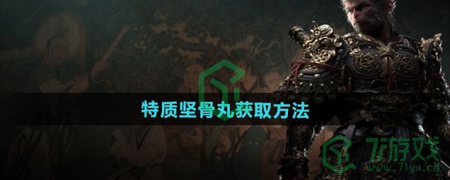 黑神话悟空特质坚骨丸怎么获得-特质坚骨丸获取方法