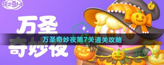 保卫萝卜4万圣奇妙夜第7关怎么过-万圣奇妙夜第7关通关攻略