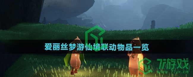 光遇爱丽丝梦游仙境联动物品有哪些-爱丽丝梦游仙境联动物品介绍