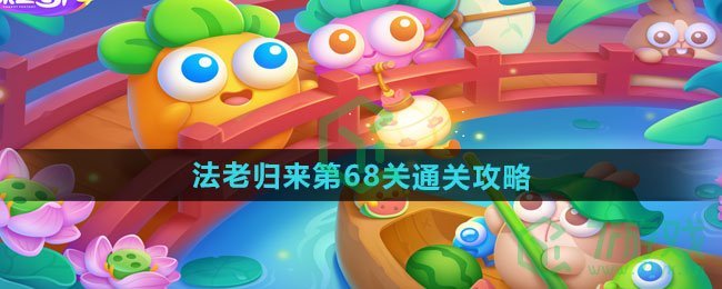保卫萝卜4法老归来第68关怎么过-法老归来第68关通关攻略