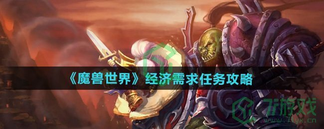 魔兽世界经济需求任务怎么做-经济需求任务攻略