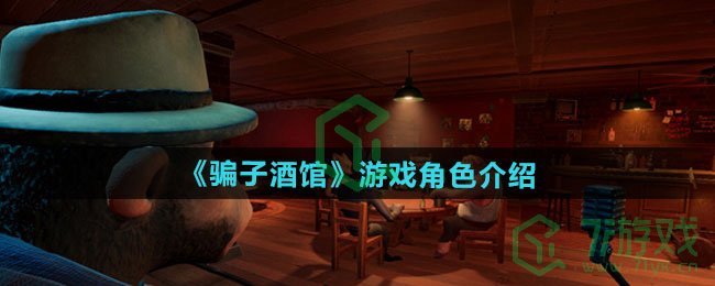 骗子酒馆游戏角色有哪些-游戏角色介绍