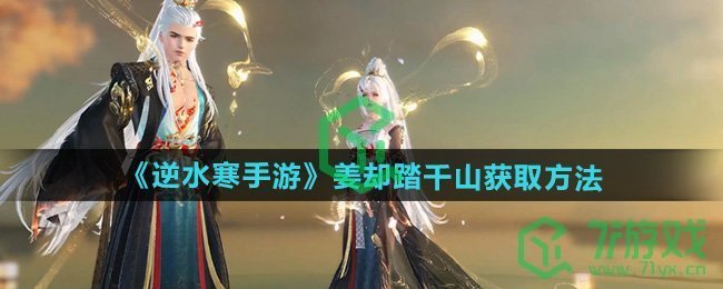 逆水寒手游姜却踏千山怎么获得-姜却踏千山获取方法