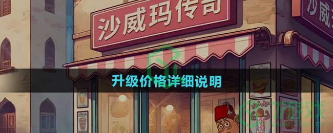 沙威玛传奇升级价格有哪些-升级价格详细说明
