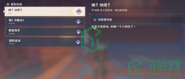原神5.0咦纳塔委托任务怎么做-5.0咦纳塔委托任务攻略