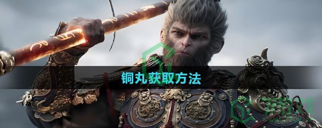 黑神话悟空铜丸怎么获得-铜丸获取方法
