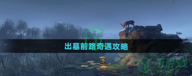 逆水寒手游出墓前路奇遇怎么做-出墓前路奇遇攻略