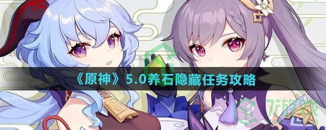 原神5.0养石隐藏任务怎么做-5.0养石隐藏任务攻略