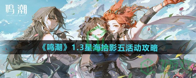鸣潮1.3星海拾影五活动怎么过-1.3星海拾影五活动攻略