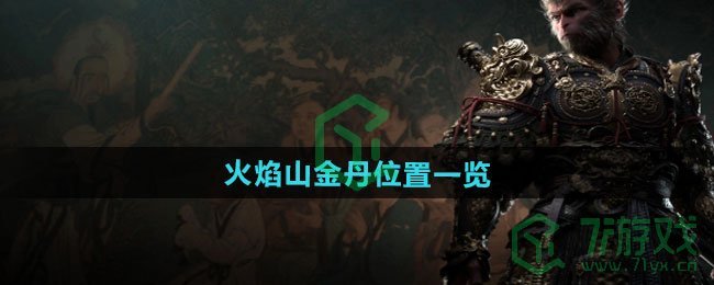 黑神话悟空火焰山金丹在哪-火焰山金丹位置介绍