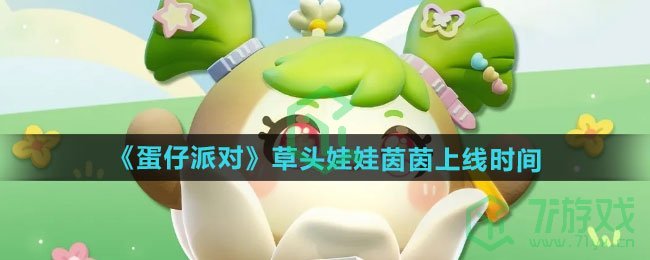 蛋仔派对草头娃娃茵茵什么时候上线-草头娃娃茵茵上线时间介绍