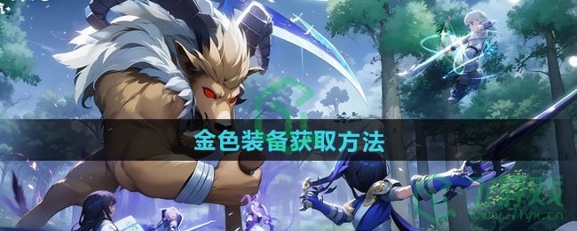 仙境传说新启航金色装备如何获取-金色装备获取方法