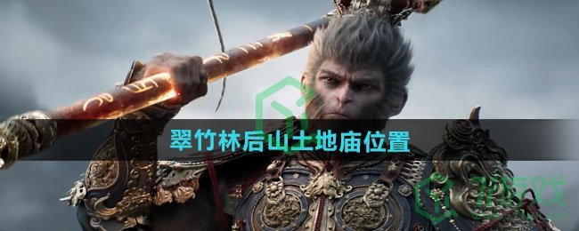 黑神话悟空翠竹林后山土地庙在哪-翠竹林后山土地庙位置介绍