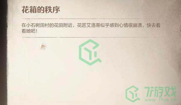 无限暖暖花箱的秩序任务怎么做-花箱的秩序任务攻略