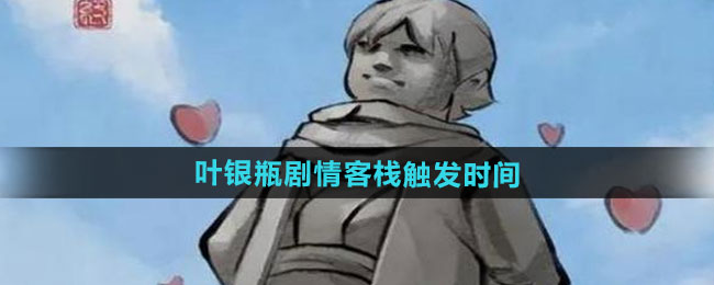 大侠立志传叶银瓶剧情客栈什么时候触发-叶银瓶剧情客栈触发时间