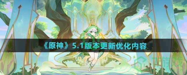 原神5.1版本更新优化内容有哪些-5.1版本更新优化内容介绍