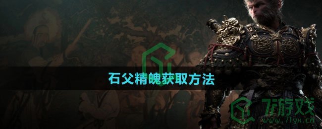 黑神话悟空石父精魄怎么获得-石父精魄获取方法