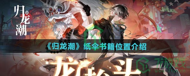归龙潮纸伞书籍位置在哪-纸伞书籍位置介绍
